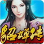 三国貂蝉破解版