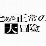 正常的大冒险最新版