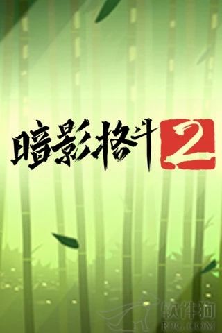 暗影格斗2最新版