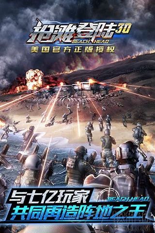 抢滩登陆3d正版手游