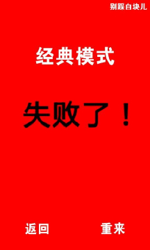 别踩白块儿
